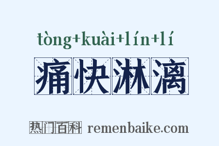 痛快淋漓是什么意思的图片